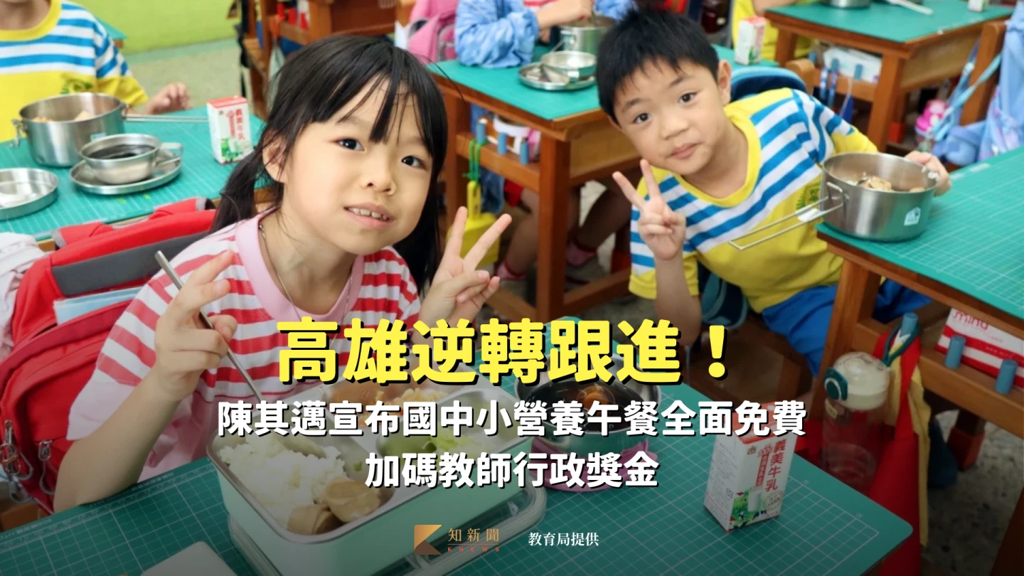 高雄逆轉跟進！陳其邁宣布國中小營養午餐全面免費　加碼教師行政獎金