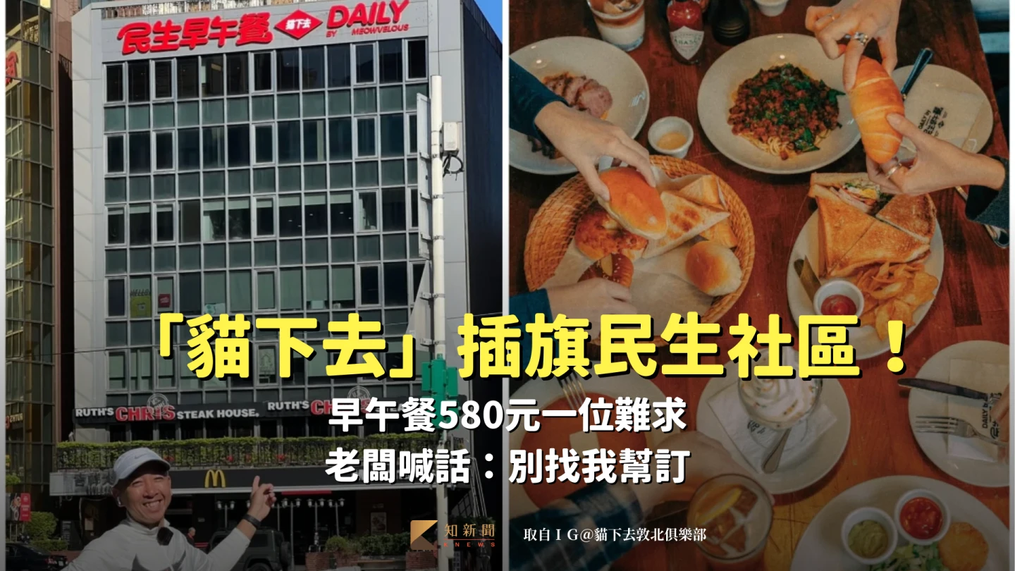 「貓下去」插旗民生社區！早午餐580元一位難求　老闆喊話：別找我幫訂