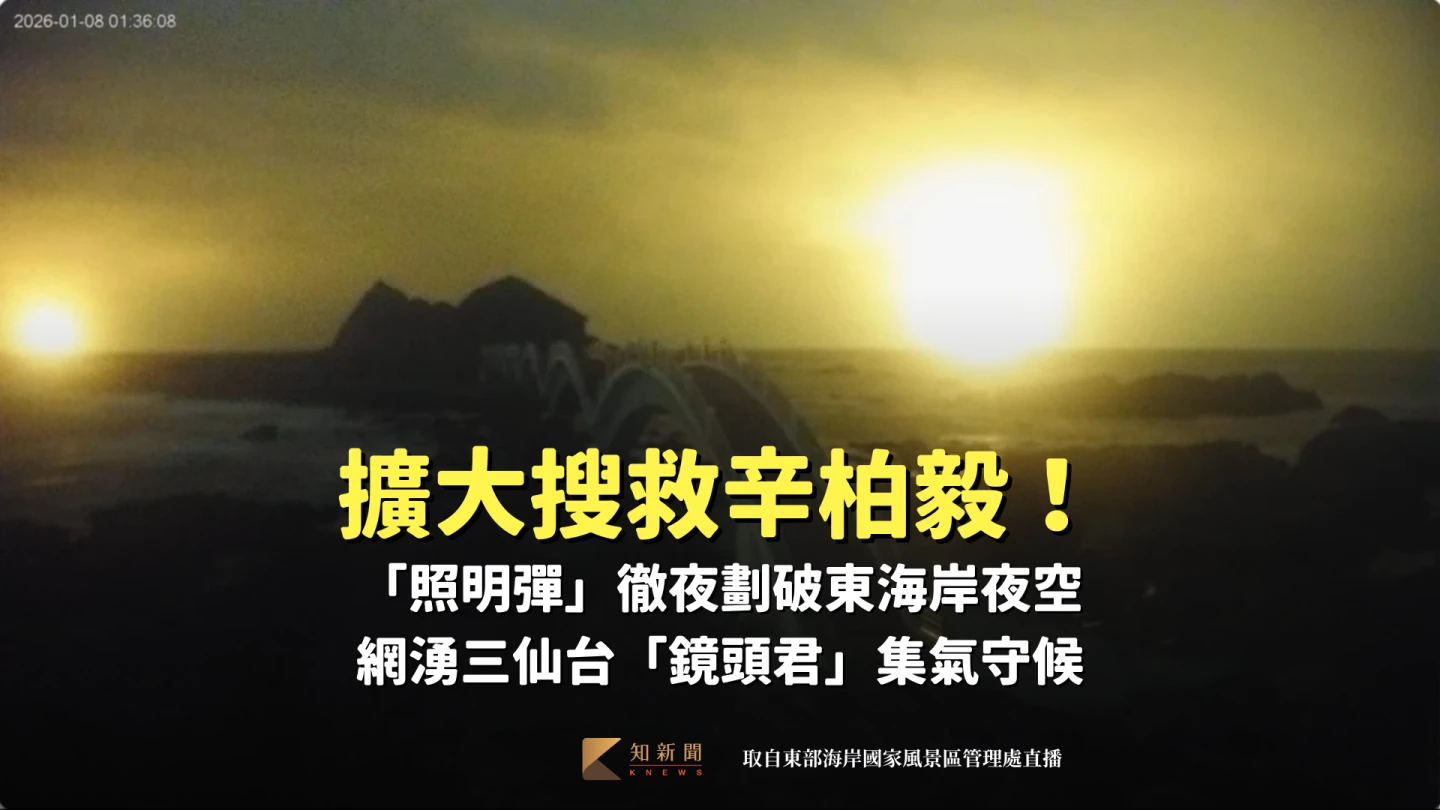擴大搜救辛柏毅！「照明彈」徹夜劃破東海岸夜空　網湧三仙台「鏡頭君」集氣守候