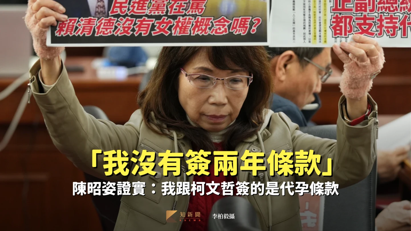 「我沒有簽兩年條款」　陳昭姿證實：我跟柯文哲簽的是「代孕條款」