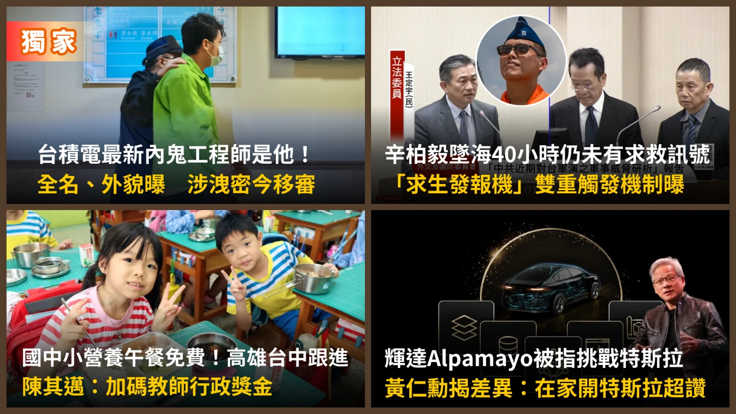 今日精選｜台積電內鬼+1還拍到了／搶救辛柏毅仍未有求救訊號