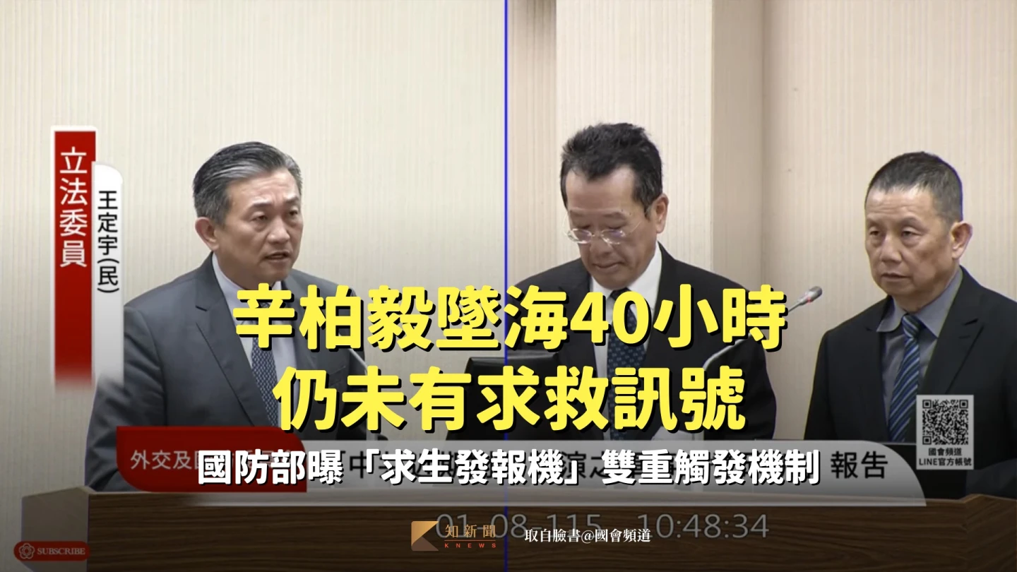 辛柏毅墜海40小時仍未有求救訊號　國防部曝「求生發報機」雙重觸發機制