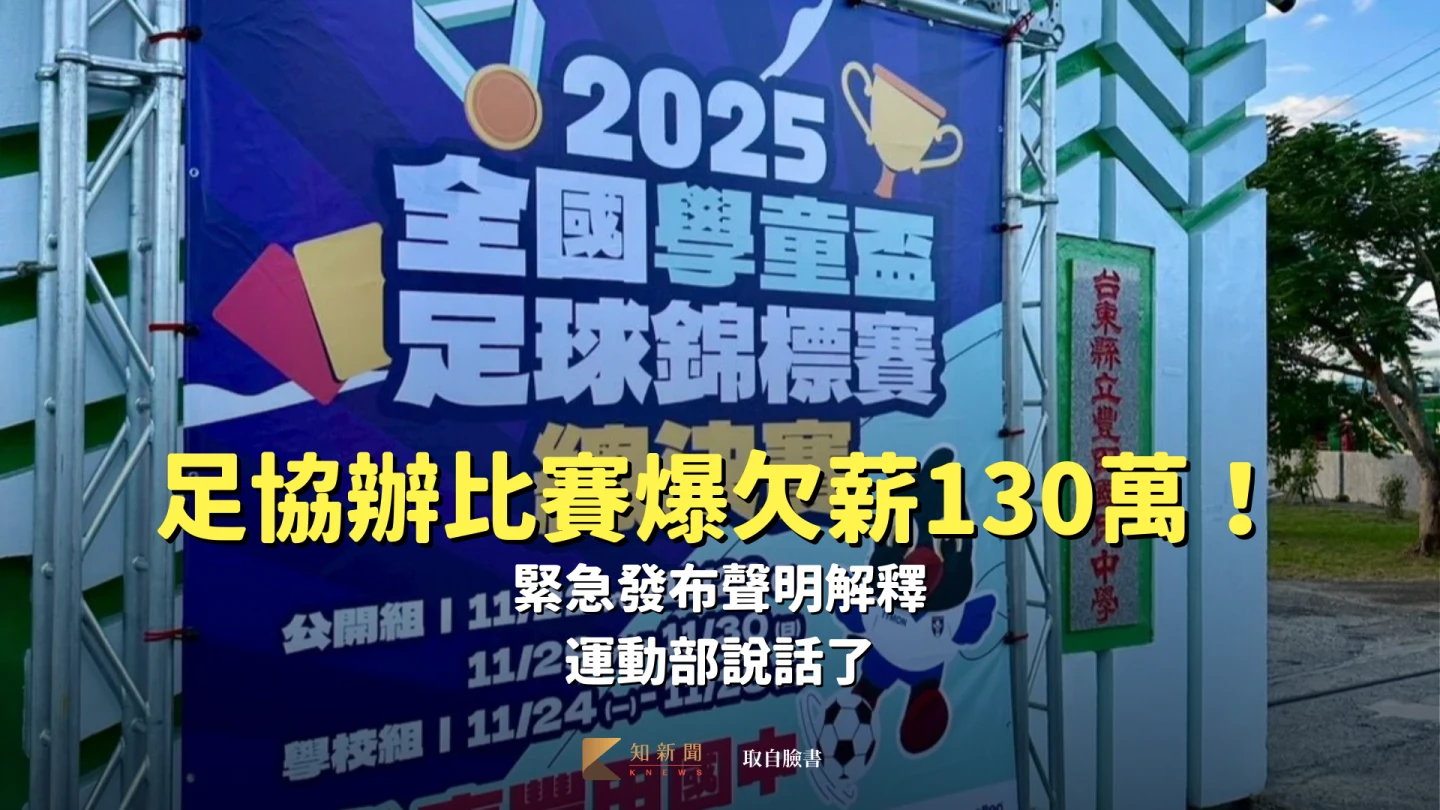 足球｜足協辦比賽爆欠薪130萬！緊急發布聲明解釋　運動部說話了
