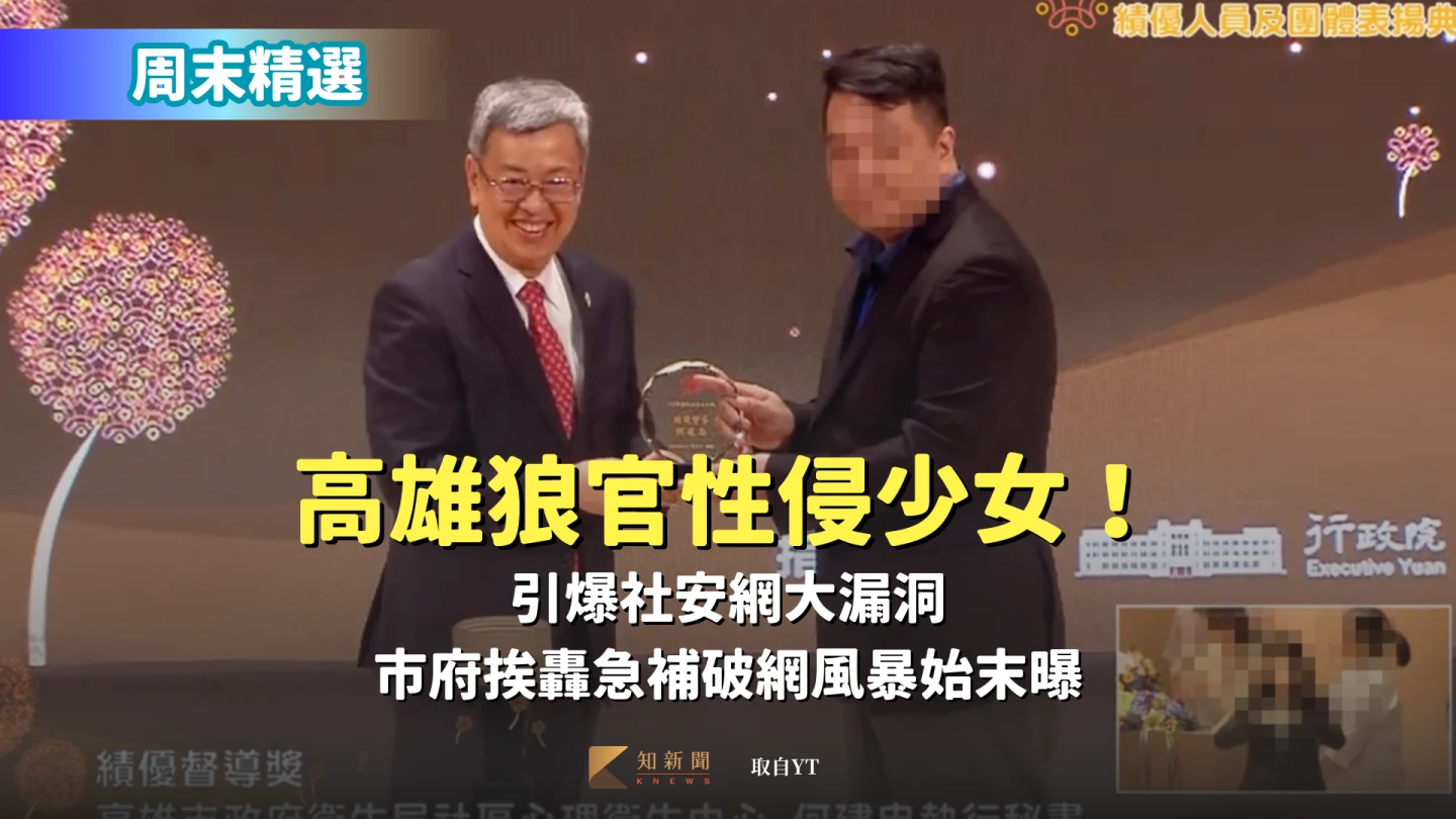周末精選｜高雄狼官性侵少女！引爆社安網大漏洞　市府挨轟急補破網風暴始末曝