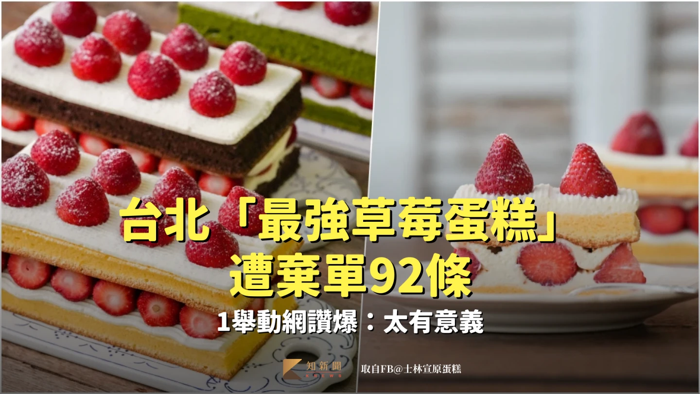 台北「最強草莓蛋糕」遭棄單92條！慘遭已讀不回　1舉動被讚「太有意義」