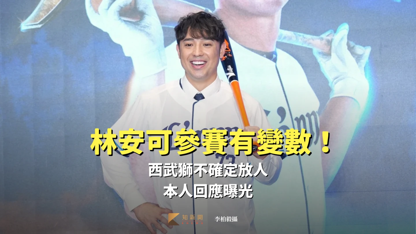 經典賽｜林安可參賽有變數！西武獅不確定放人　本人回應曝光