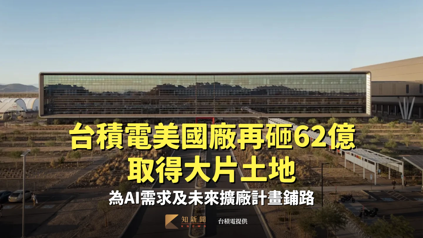 台積電美國廠再砸62億取得大片土地　為AI需求及未來擴廠計畫鋪路