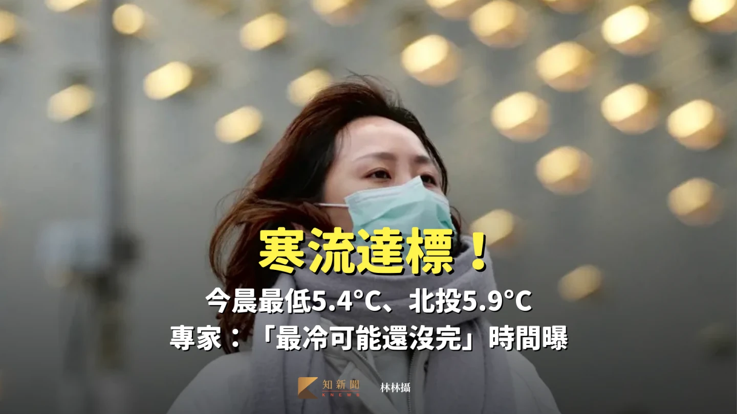 寒流達標！今晨最低5.4°C、北投5.9°C　專家：「最冷可能還沒完」時間曝