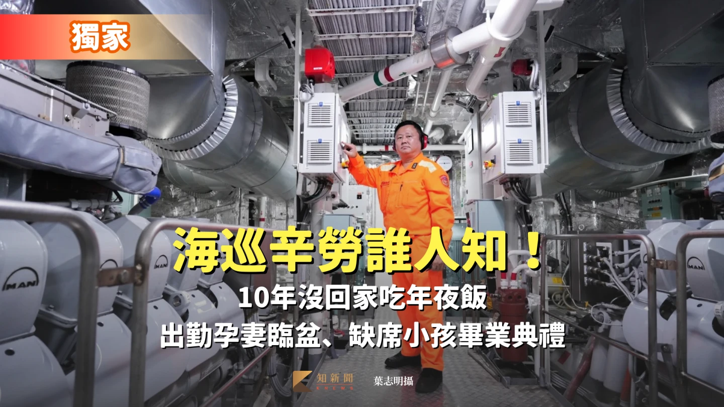 獨家｜海巡辛勞誰人知！10年沒回家吃年夜飯　出勤孕妻臨盆、缺席小孩畢業典禮