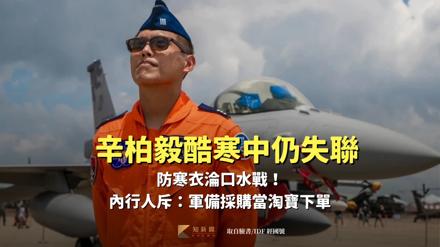 辛柏毅酷寒中仍失聯　防寒衣淪口水戰！內行人斥：軍備採購當淘寶下單