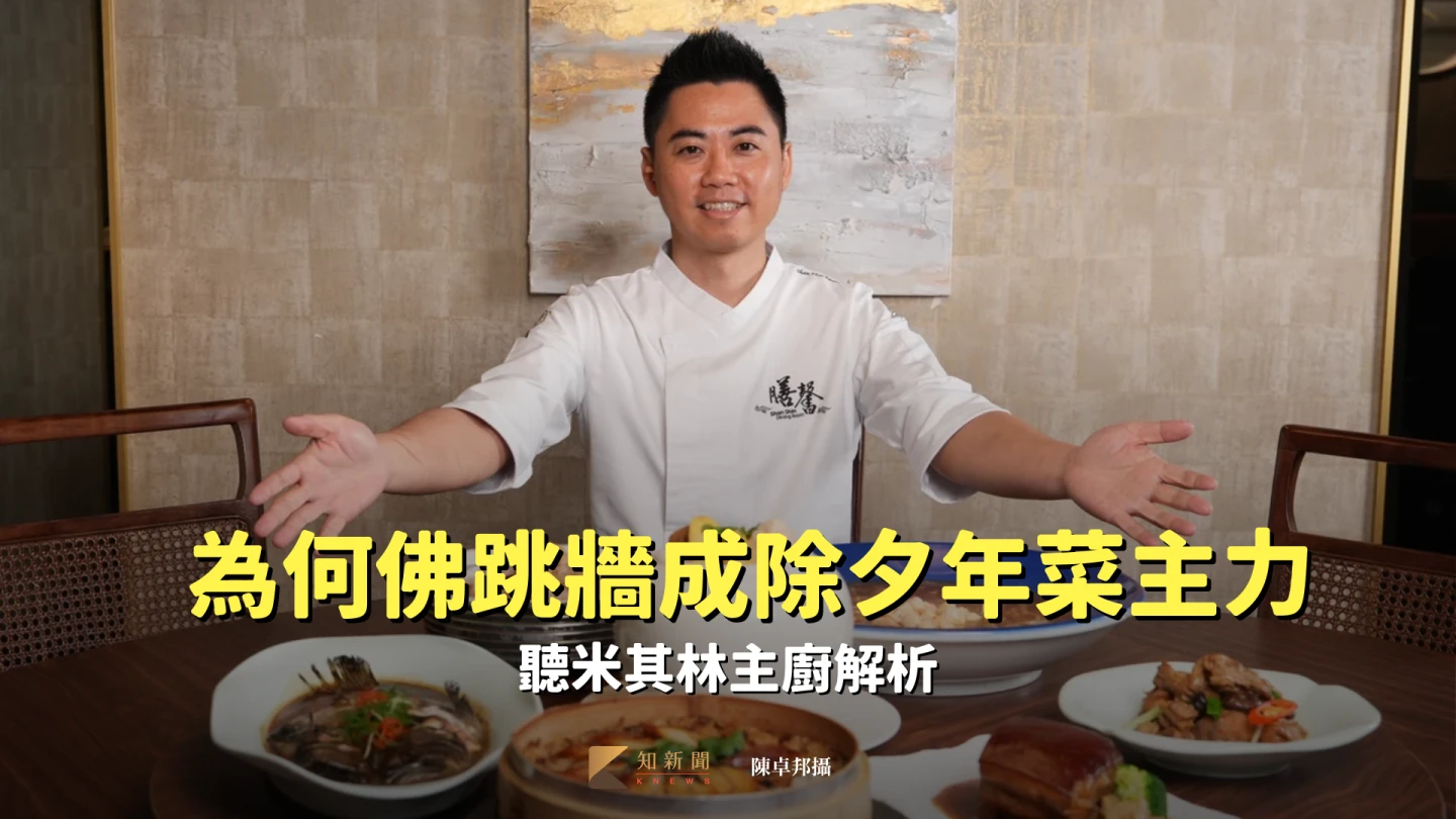 知嚴選｜為何佛跳牆成除夕年菜主力　聽米其林主廚解析