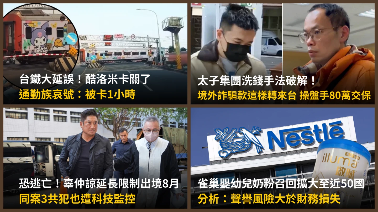 今日精選｜破解太子集團「境外詐騙款」怎麼轉來台／高院：辜仲諒與共犯逃匿可能性高