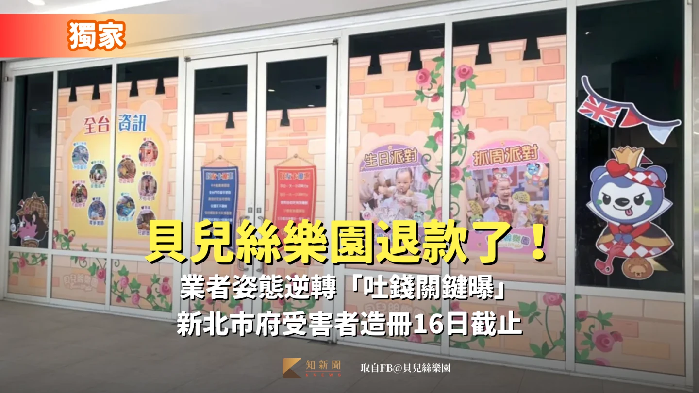 獨家｜貝兒絲樂園退款了！業者姿態逆轉「吐錢關鍵曝」　新北市府受害者造冊16日截止