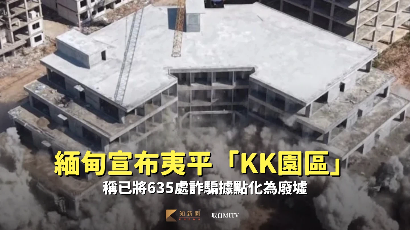 緬甸官方宣布夷平「KK園區」　稱已將635處詐騙據點化為廢墟
