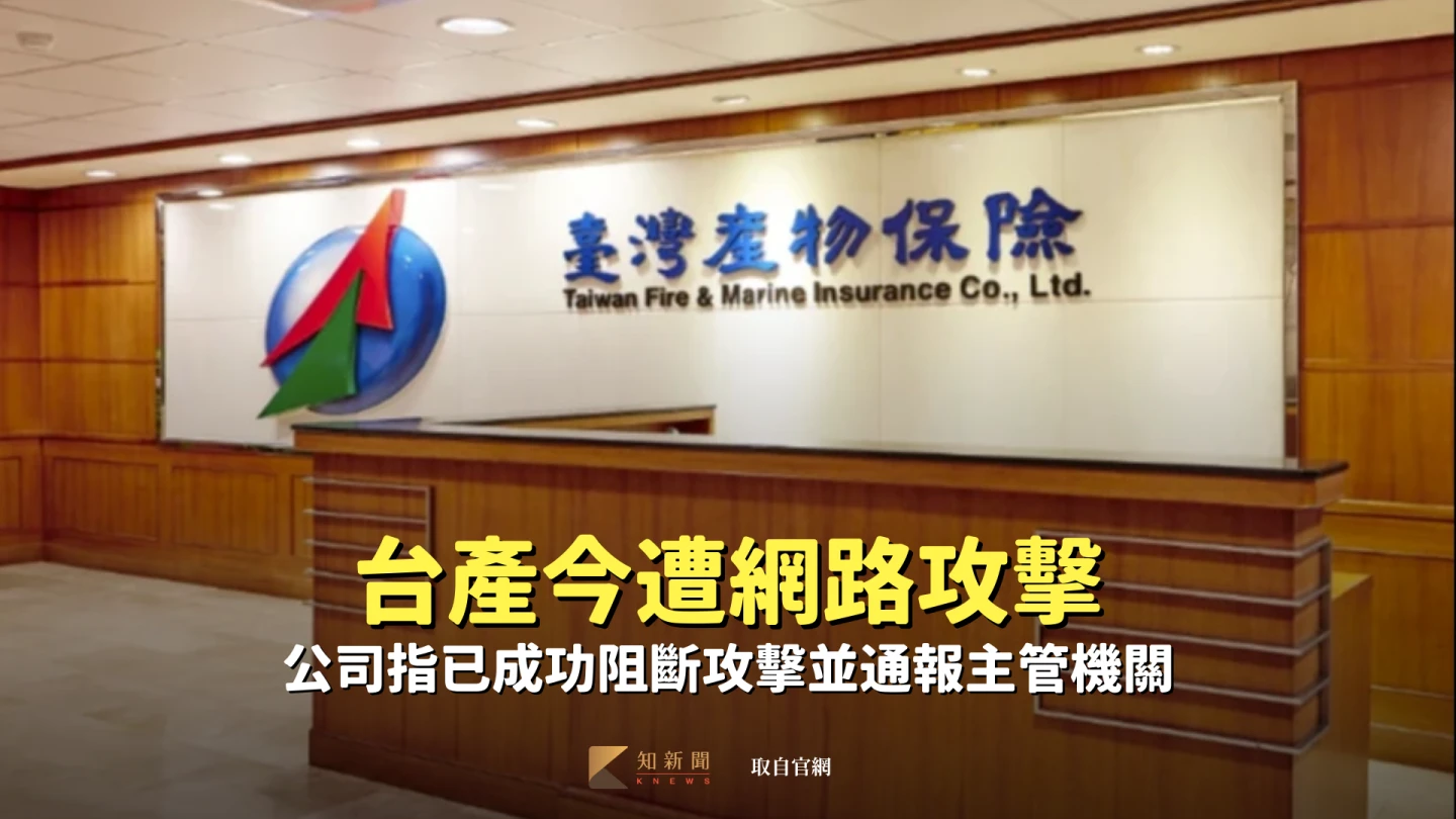 台產今遭網路攻擊　公司指已成功阻斷攻擊並通報主管機關