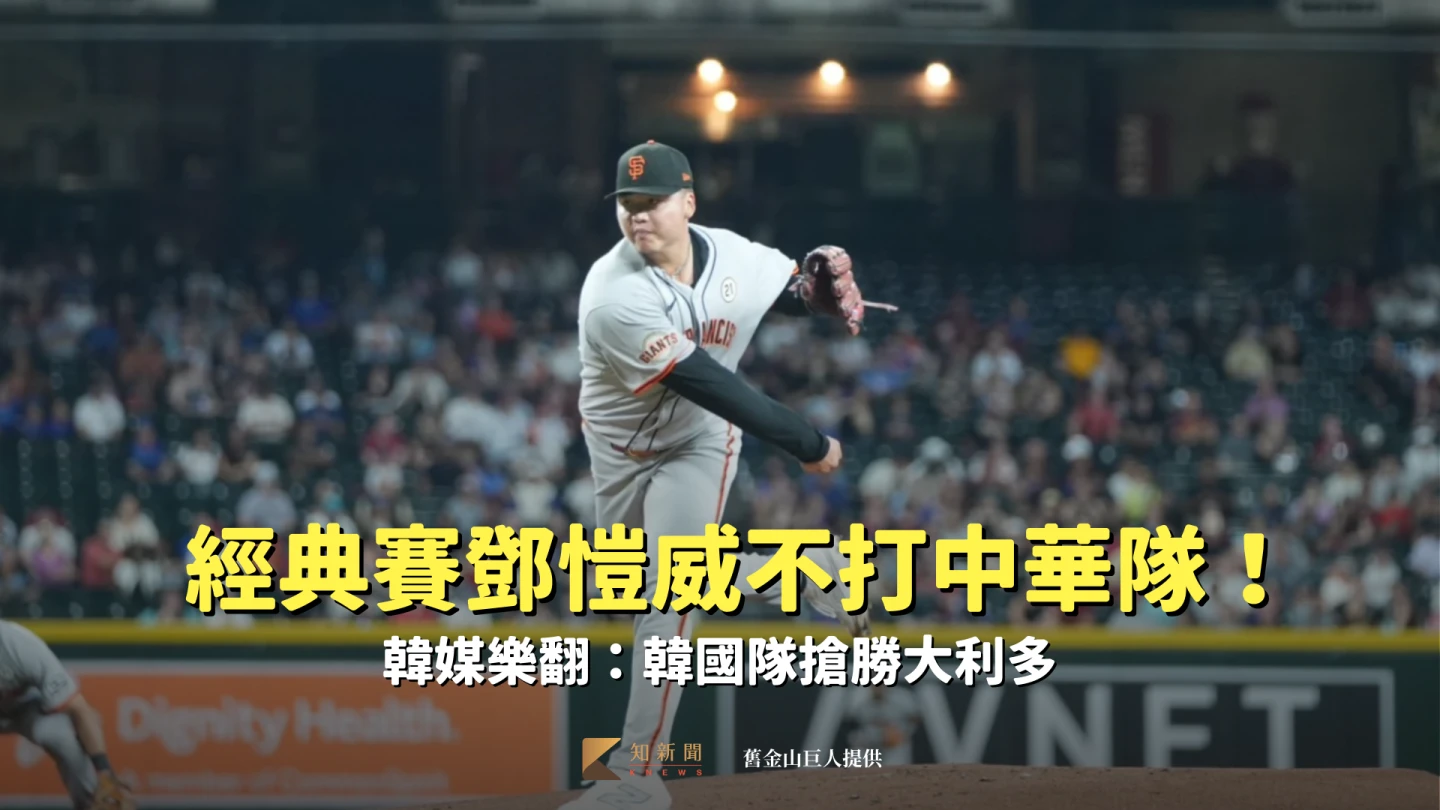 經典賽｜鄧愷威不打中華隊！韓媒樂翻：韓國隊搶勝大利多