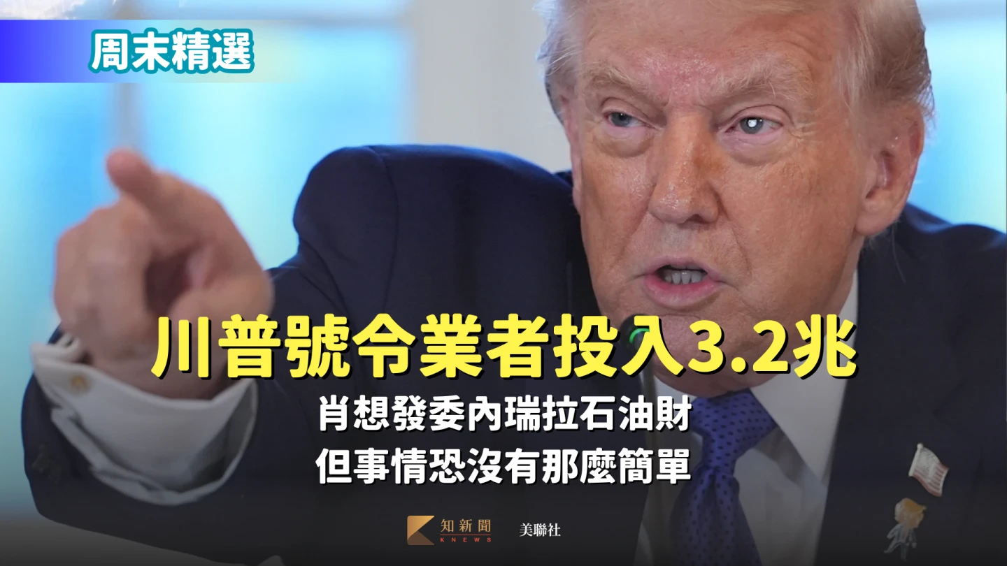 周末精選｜川普頒布緊急狀態捍衛8兆委內瑞拉石油財　號召業者投資3.2兆幫重建