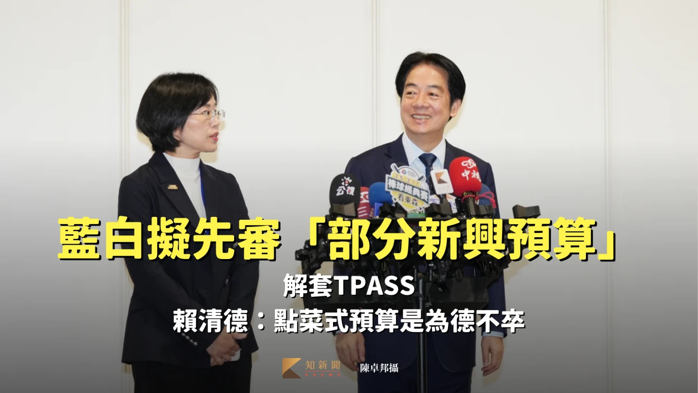 藍白擬先審「部分新興預算」解套TPASS　賴清德：點菜式預算是為德不卒