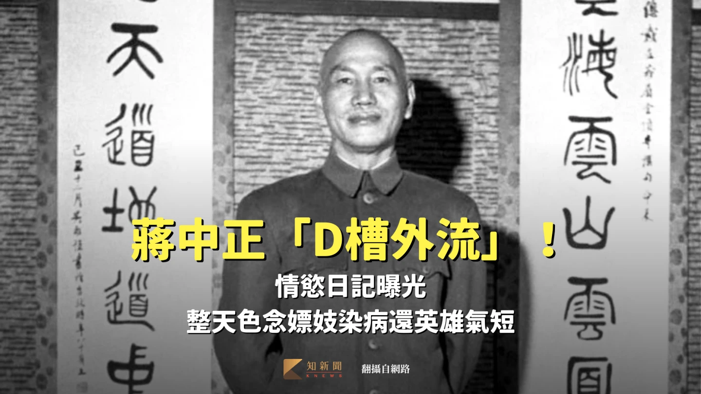 蔣中正「D槽外流」！情慾日記曝光　整天色念嫖妓染病還英雄氣短