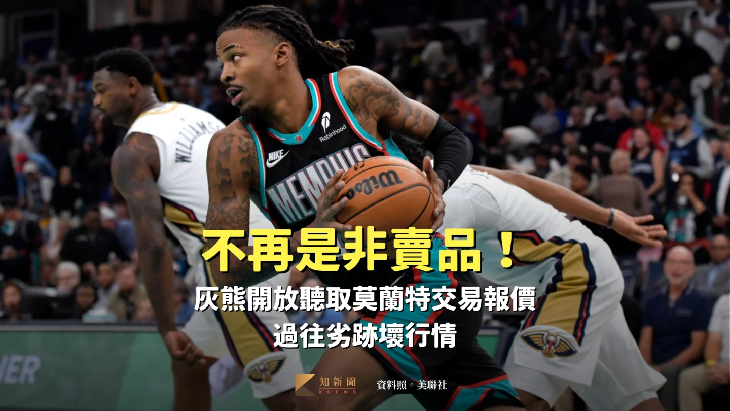 NBA｜不再是非賣品！灰熊開放聽取莫蘭特交易報價　過往劣跡壞行情