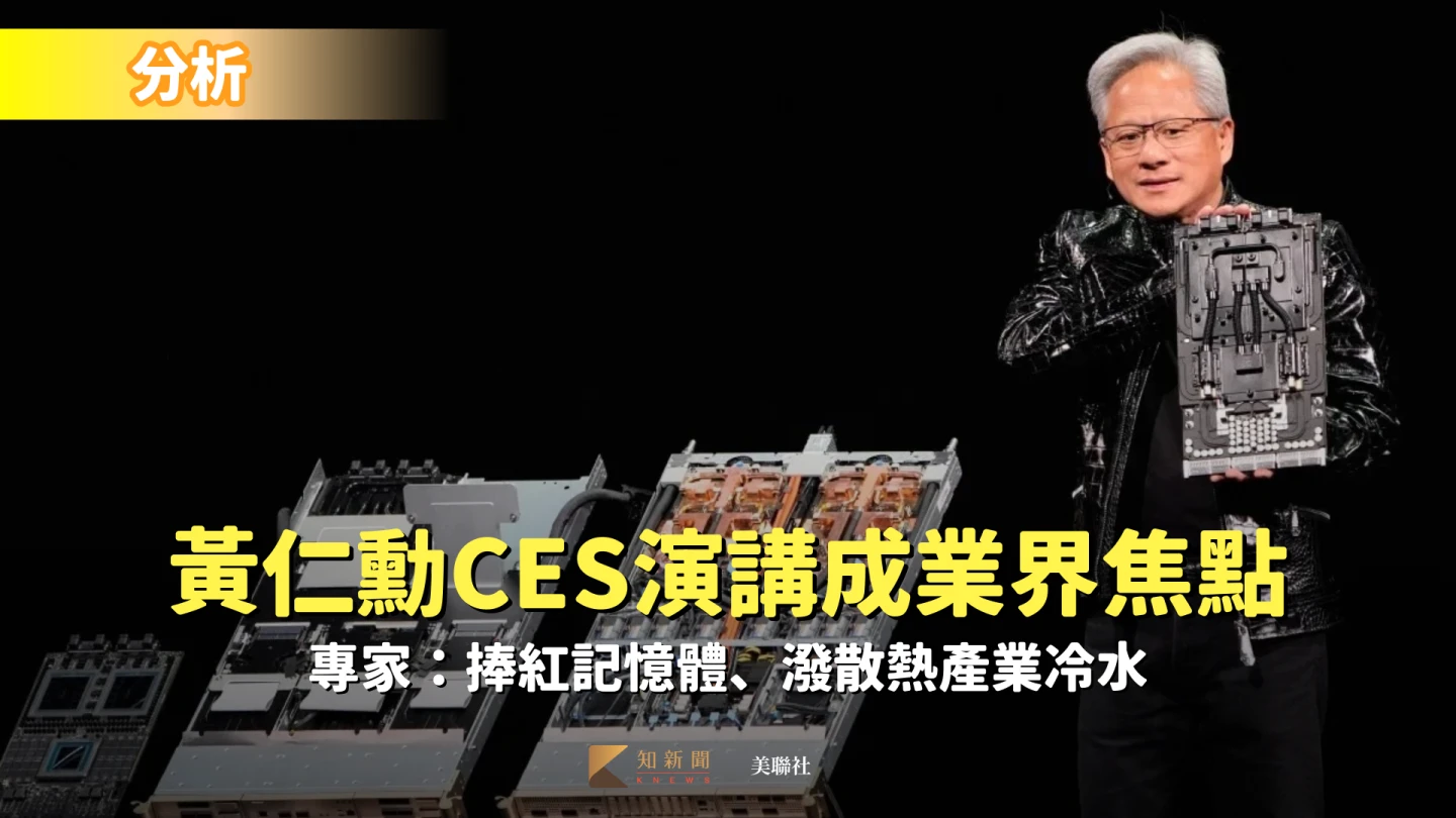 分析｜黃仁勳CES演講成業界焦點　專家：捧紅記憶體、潑散熱產業冷水