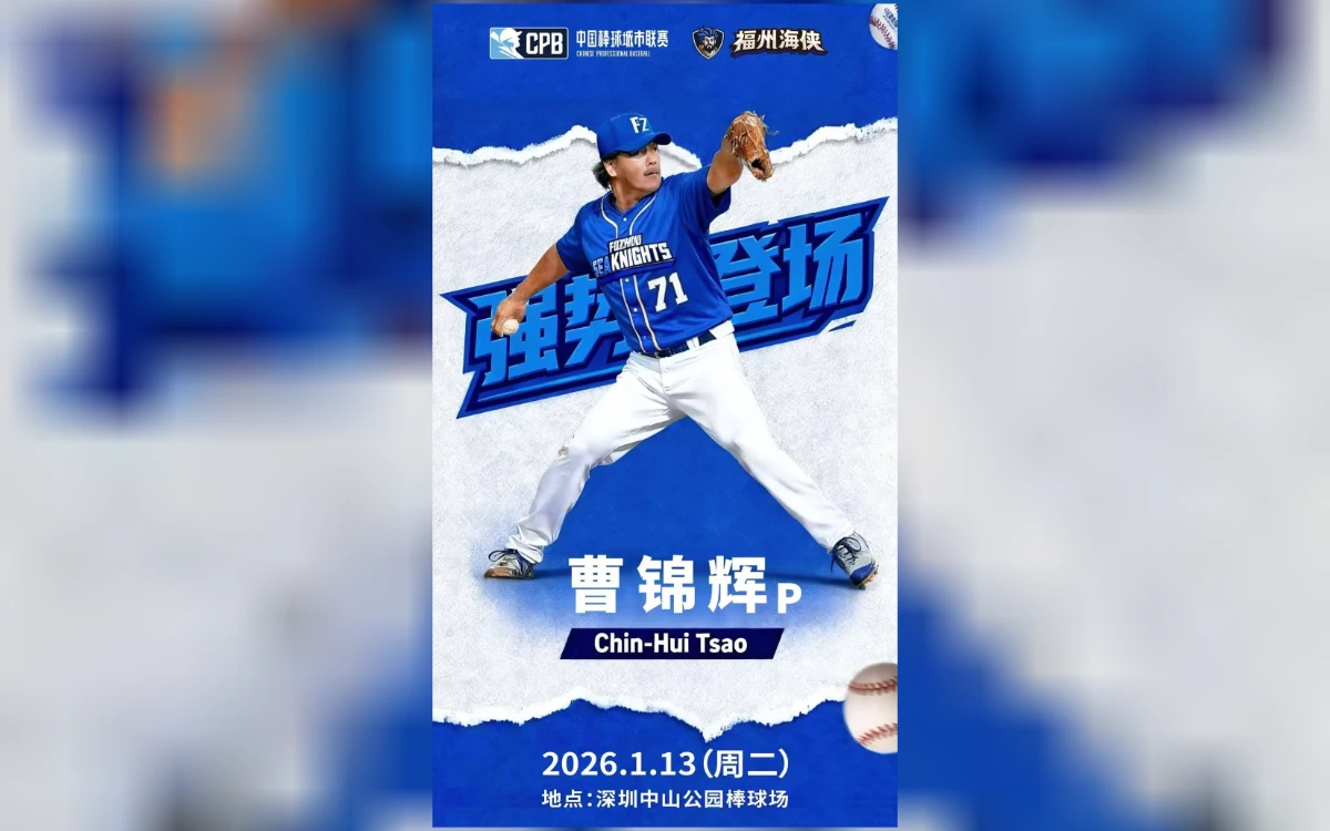 CPB｜曹錦輝確定轉戰大陸加盟福州海俠　初登板日期曝光