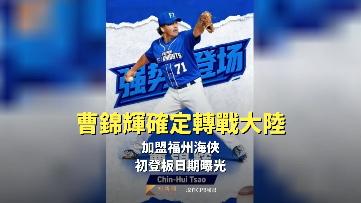 CPB｜曹錦輝確定轉戰大陸加盟福州海俠　初登板日期曝光