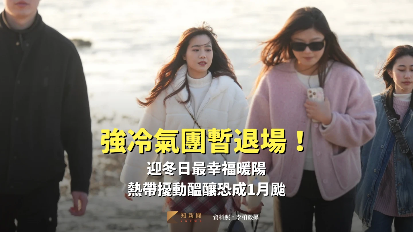 強冷氣團暫退場！迎冬日最幸福暖陽　熱帶擾動醞釀恐成1月颱