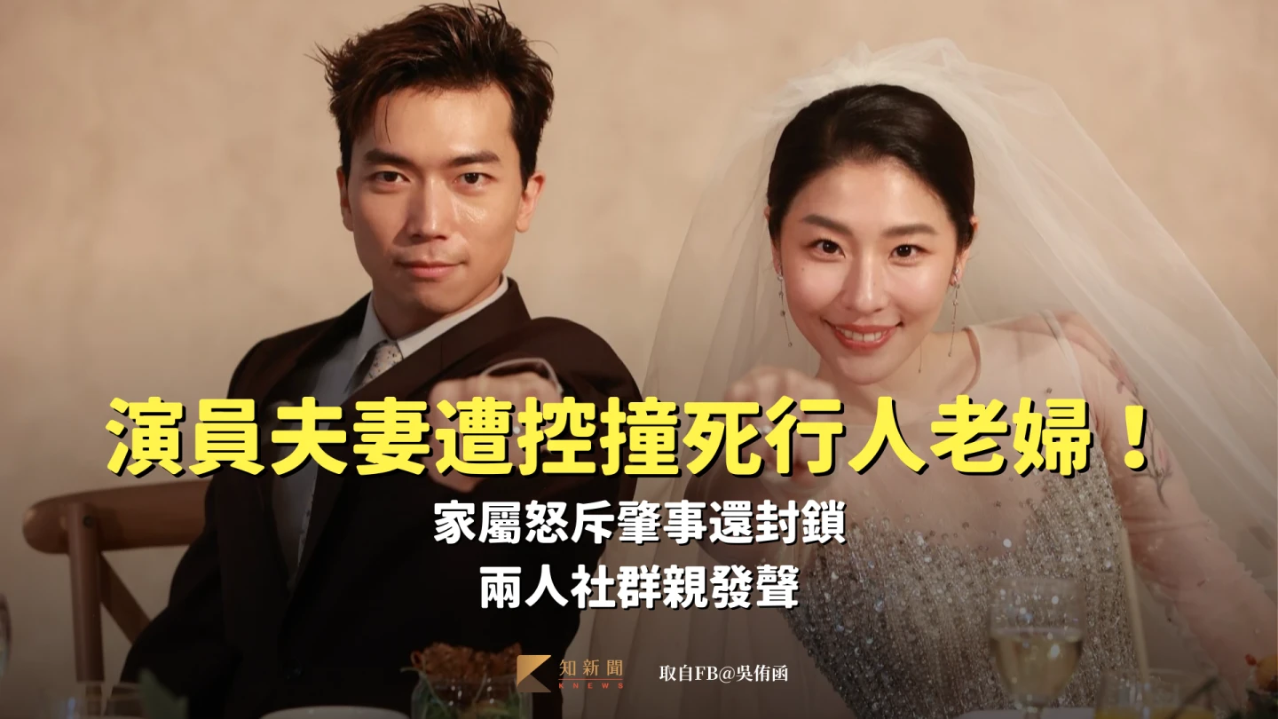 演員夫妻遭控撞死行人老婦！家屬怒斥肇事還封鎖　兩人社群親發聲