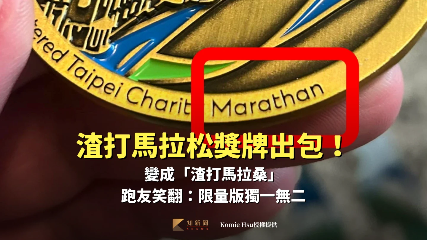渣打馬拉松獎牌出包！變成「渣打馬拉桑」　跑友笑翻：限量版獨一無二