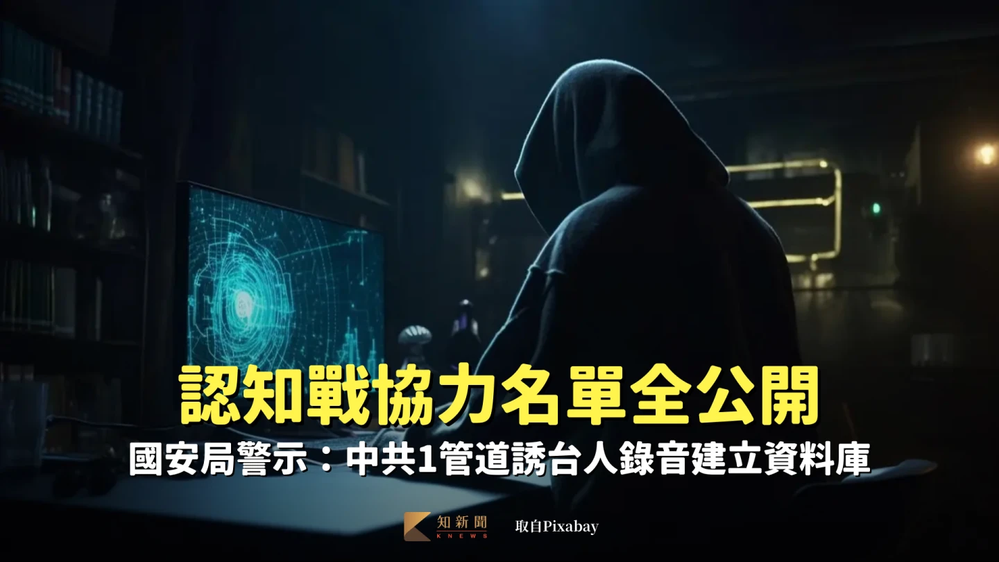 認知戰協力名單全公開　國安局警示：對岸1管道誘台人錄音建立資料庫