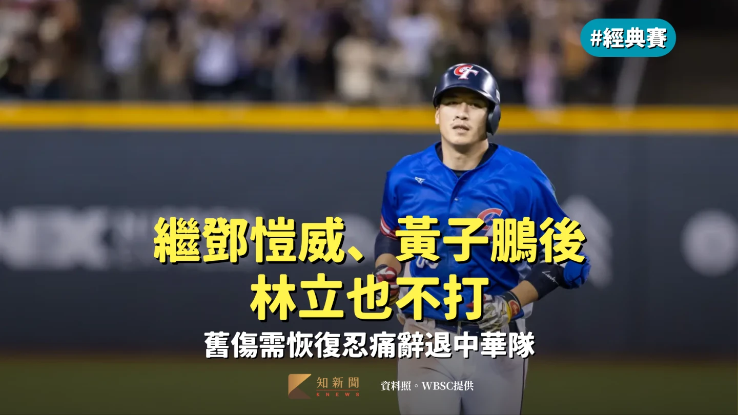 經典賽｜繼鄧愷威、黃子鵬後林立也不打　舊傷需恢復忍痛辭退中華隊