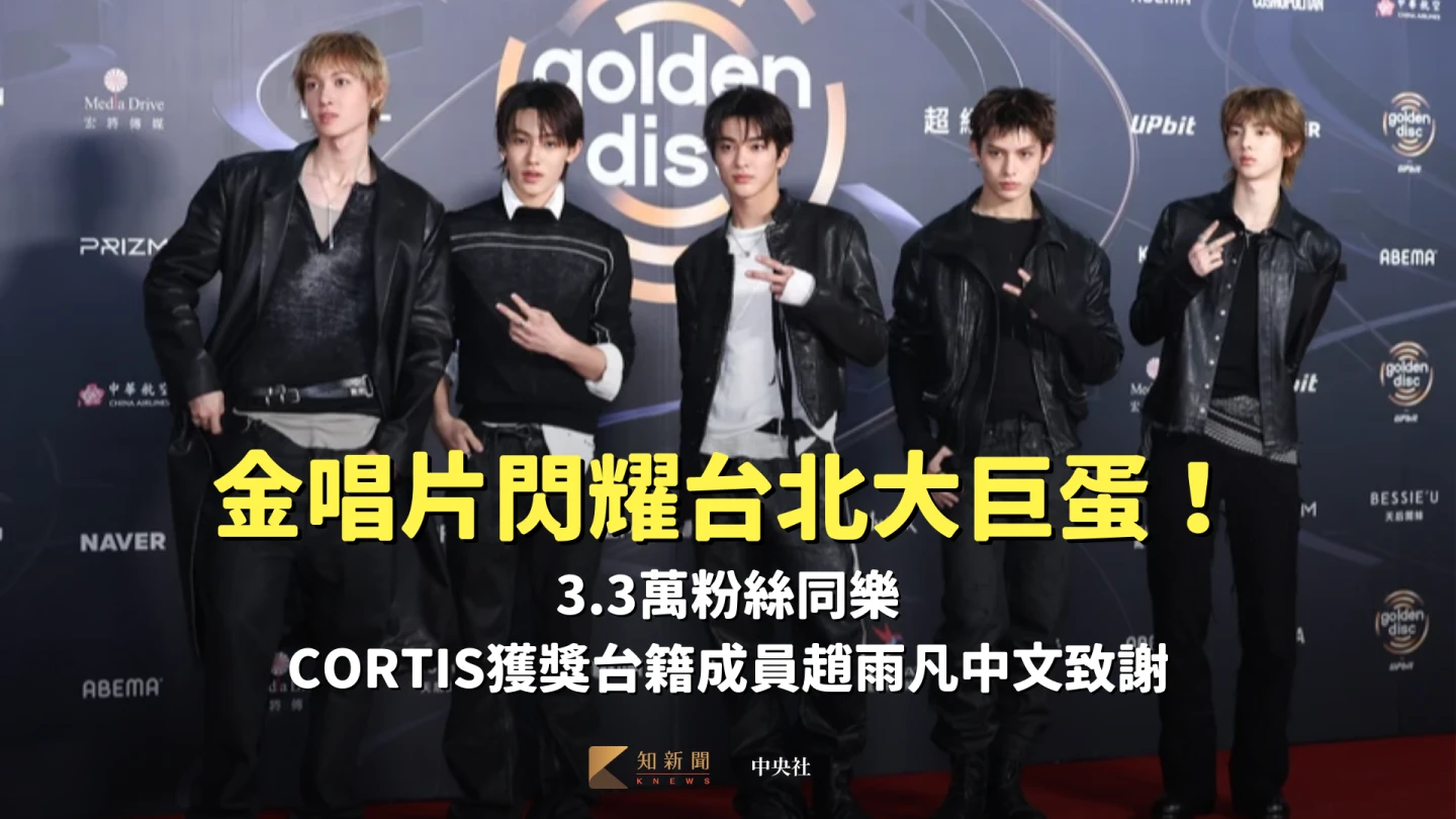 金唱片閃耀台北大巨蛋！3.3萬粉絲同樂　CORTIS獲獎台籍成員趙雨凡中文致謝