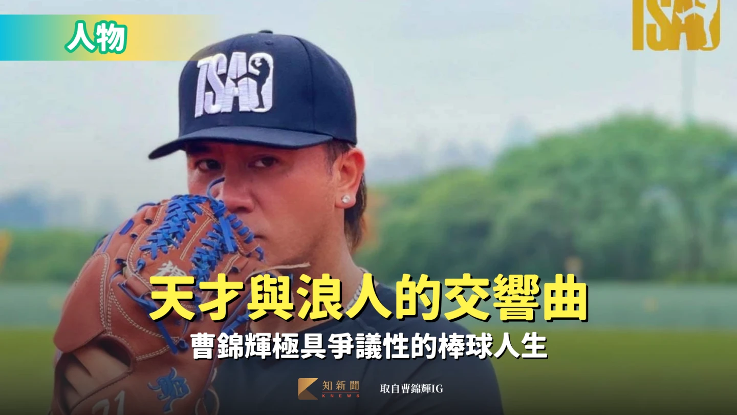 人物｜天才與浪人的交響曲　曹錦輝極具爭議性的棒球人生