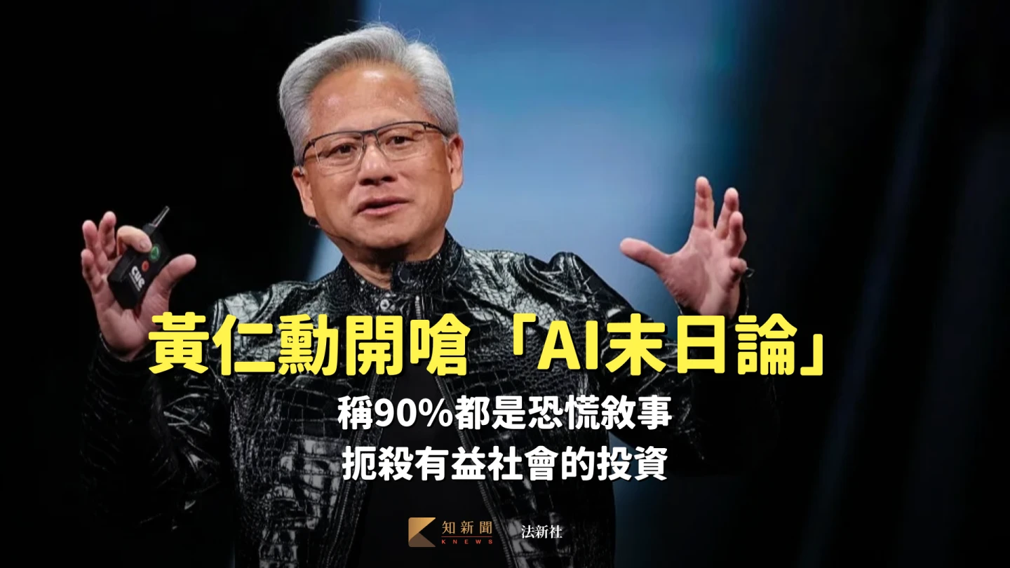 黃仁勳開嗆「AI末日論」：90%都是恐慌敘事　扼殺有益社會的投資
