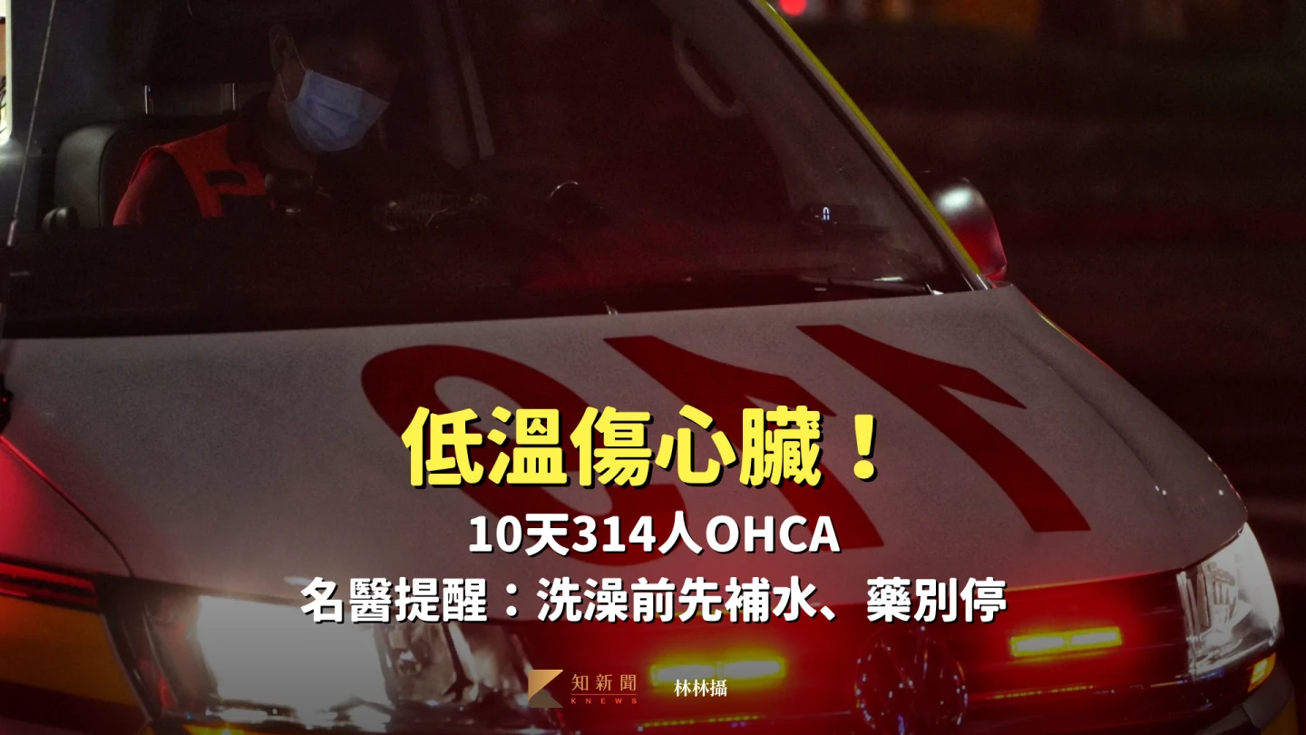 低溫傷心臟！10天314人OHCA　名醫提醒：洗澡前先補水、藥別停