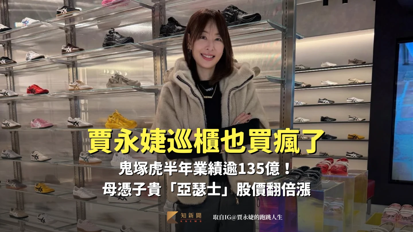 賈永婕巡櫃也買瘋了　鬼塚虎半年業績逾135億！母憑子貴「亞瑟士」股價翻倍漲
