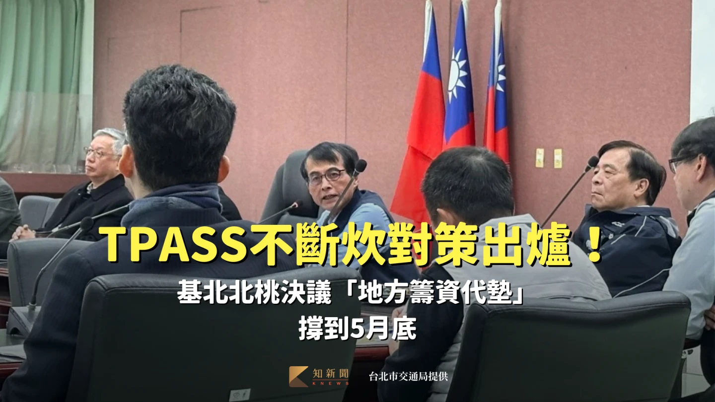 TPASS不斷炊對策出爐！基北北桃決議「地方籌資代墊」撐到5月底