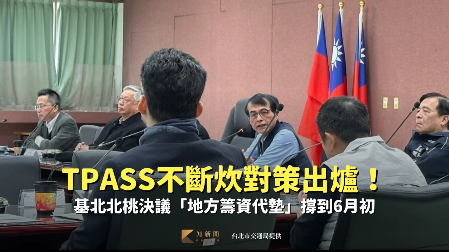 TPASS不斷炊對策出爐！基北北桃決議「地方籌資代墊」撐到6月初