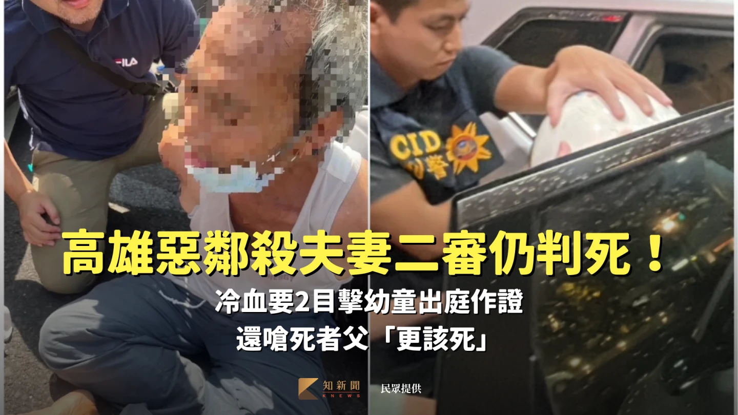 高雄惡鄰殺夫妻二審仍判死！冷血要2目擊幼童出庭作證　還嗆死者父「更該死」