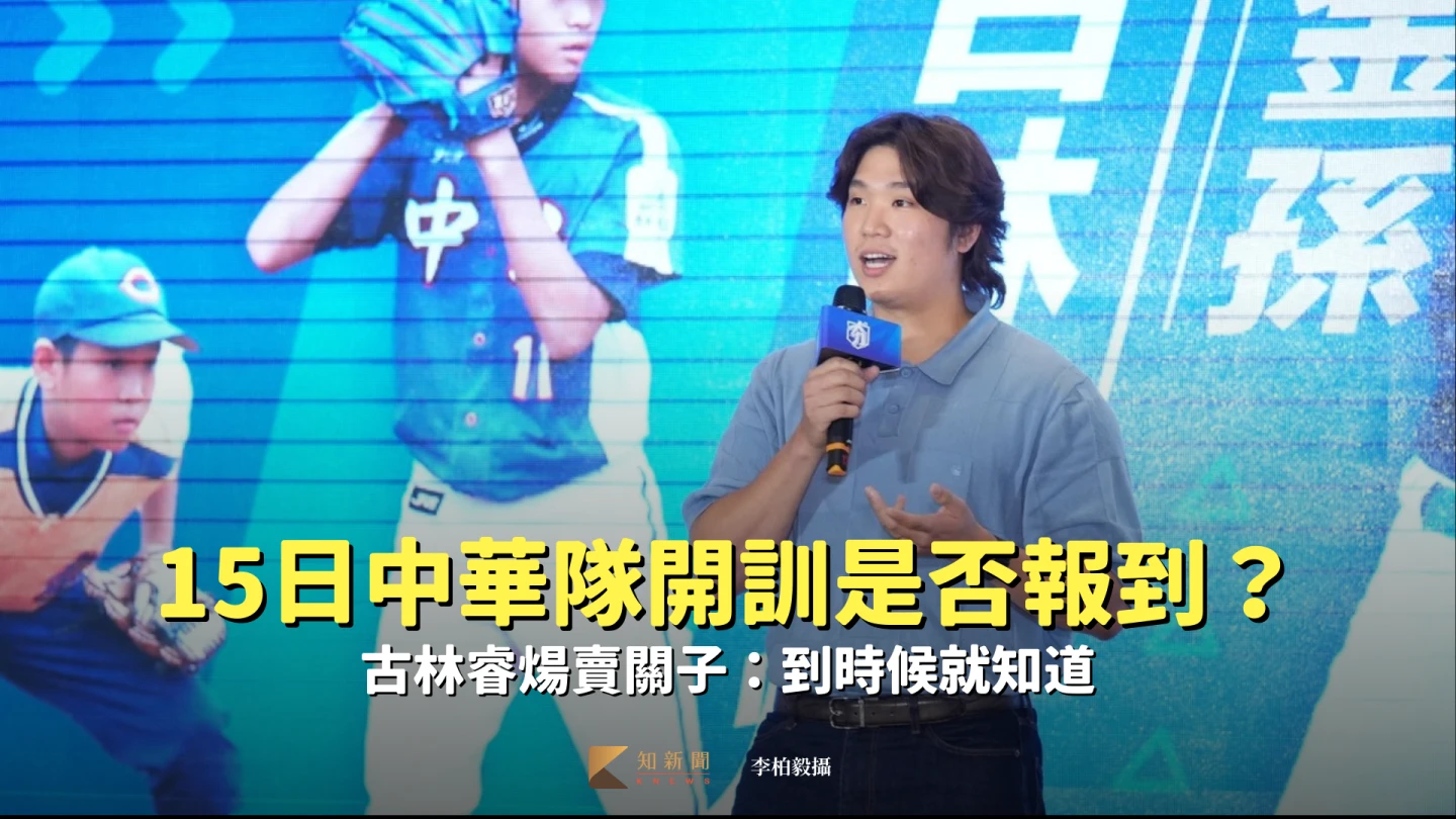 經典賽｜15日中華隊開訓是否報到？古林睿煬賣關子：到時候就知道