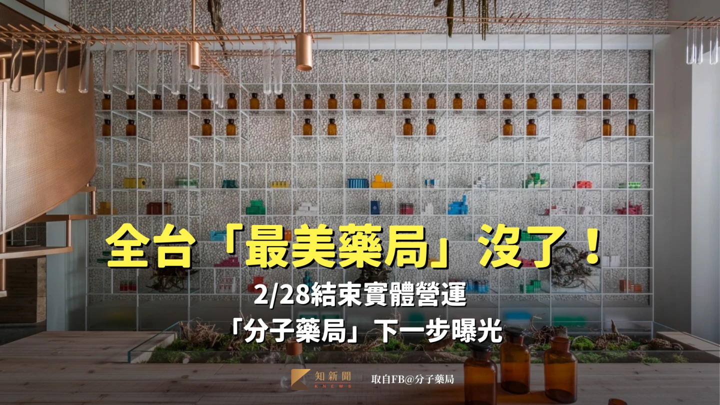 全台「最美藥局」沒了！2/28結束實體營運　「分子藥局」下一步曝光