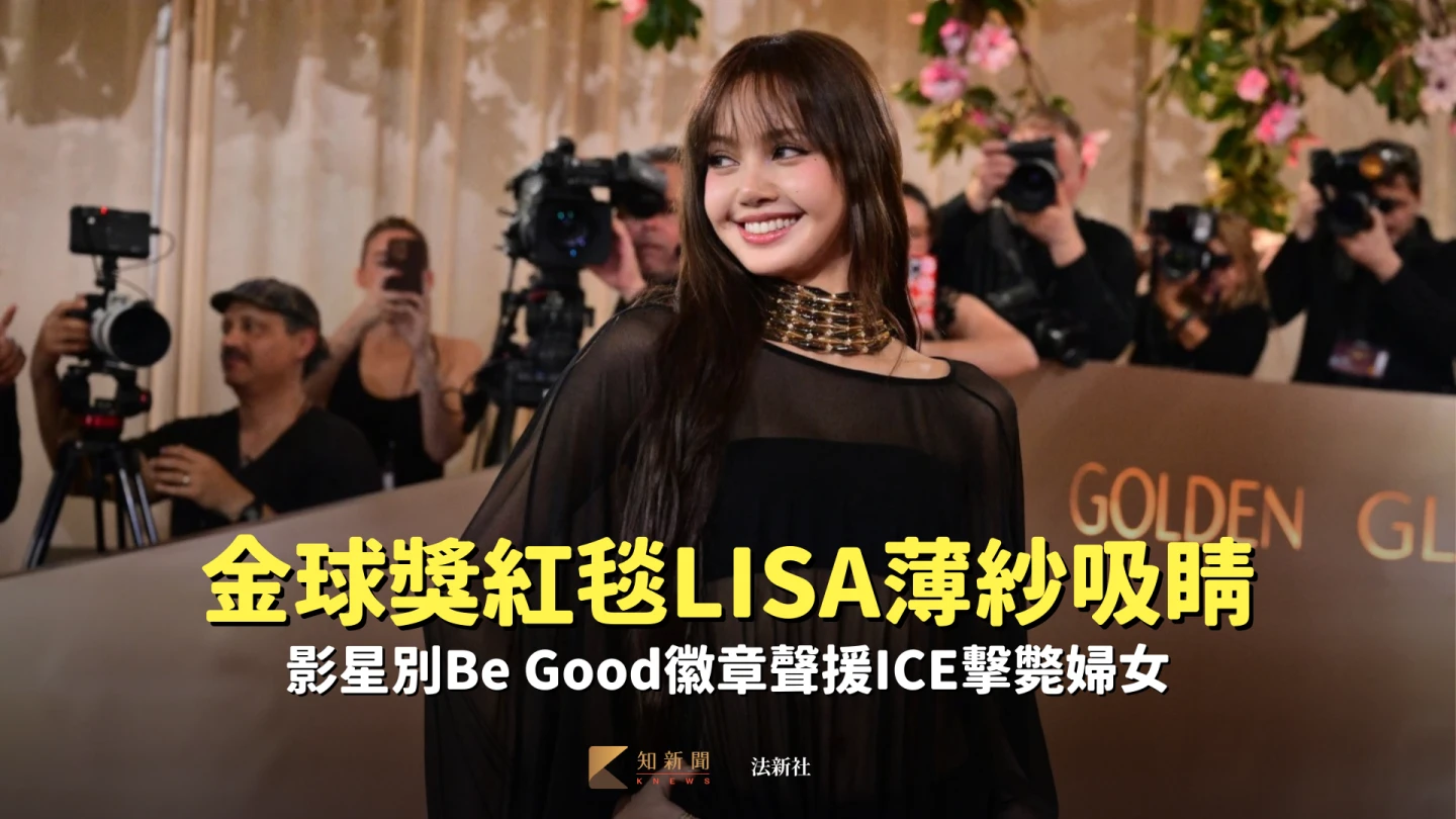 金球獎紅毯LISA薄紗吸睛　影星別Be Good徽章聲援ICE擊斃婦女