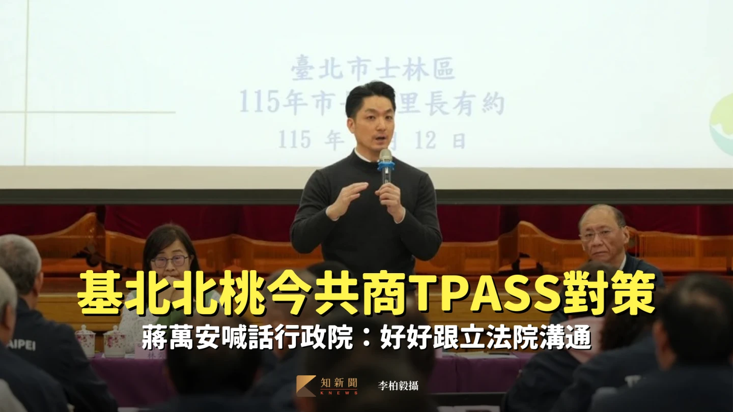 基北北桃今共商TPASS對策！蔣萬安喊話行政院：好好跟立法院溝通