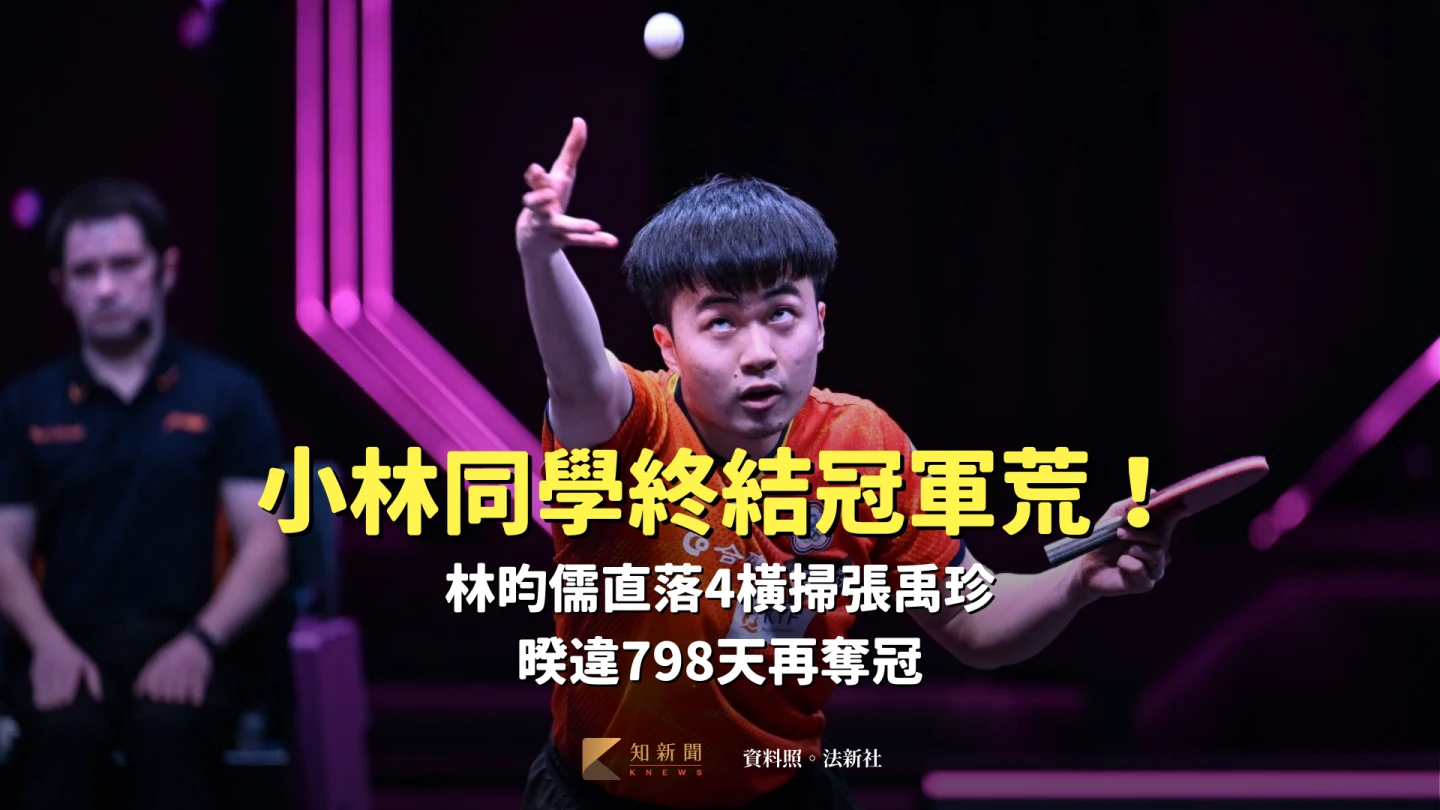 WTT冠軍賽｜小林同學終結冠軍荒！林昀儒直落4橫掃張禹珍　暌違798天再奪冠