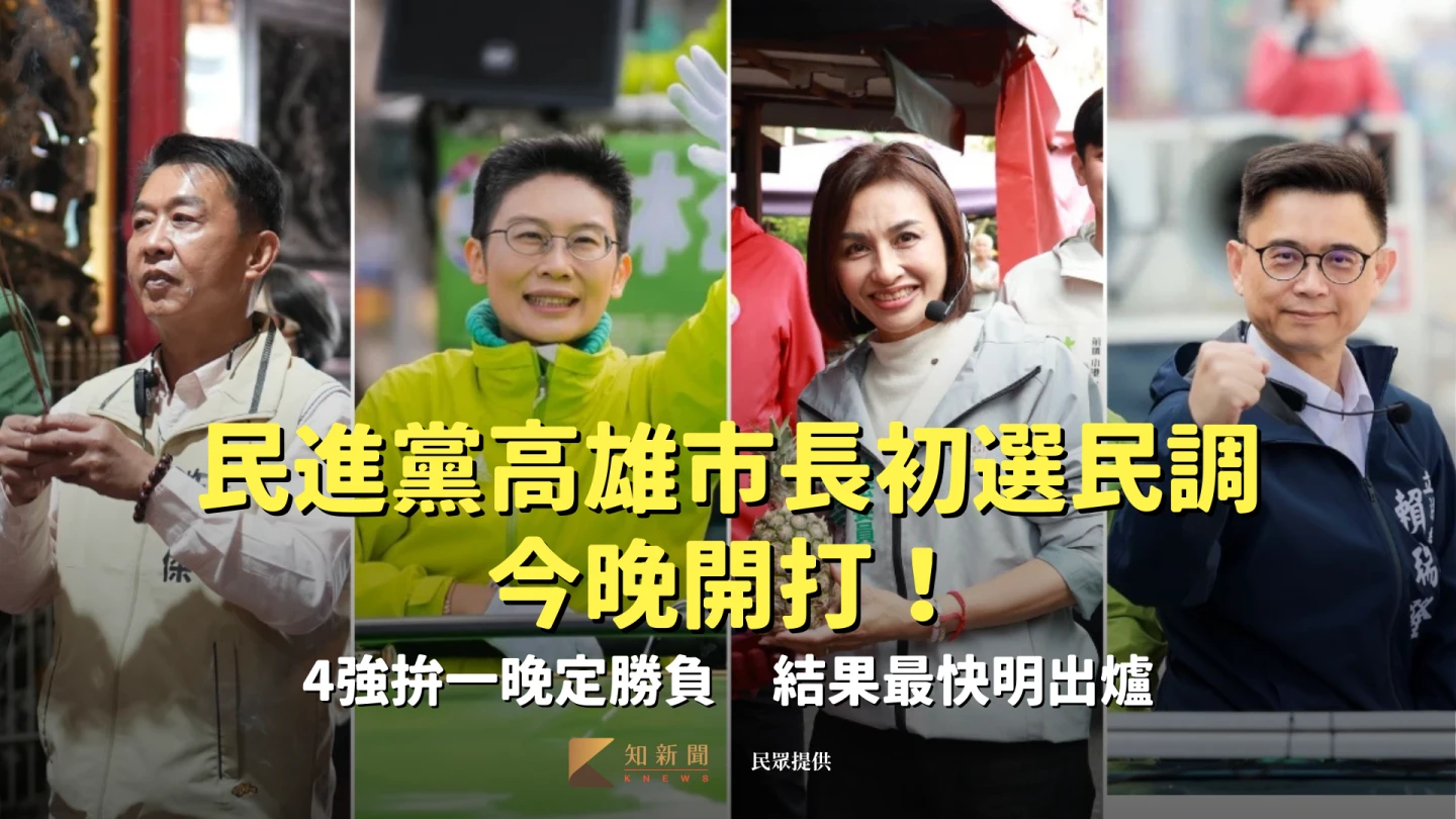 民進黨高雄市長初選民調今晚開打！4強拚一晚定勝負　結果最快明出爐
