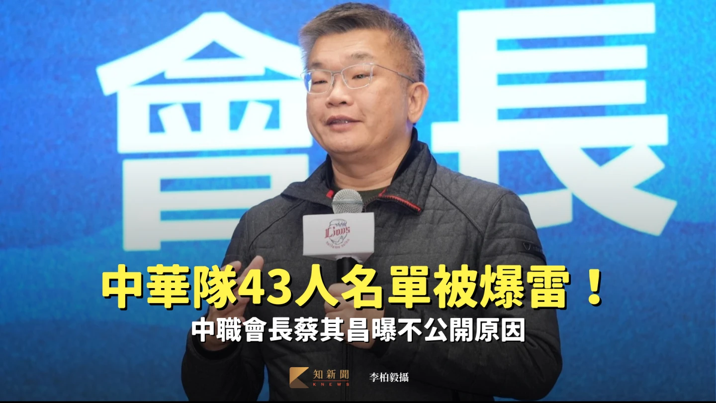 經典賽｜中華隊43人名單被爆雷！中職會長蔡其昌曝不公開原因