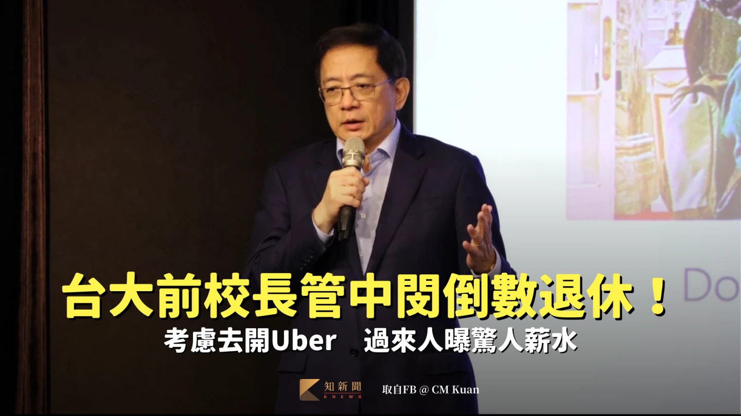 台大前校長管中閔倒數退休！考慮去開Uber　過來人曝驚人薪水