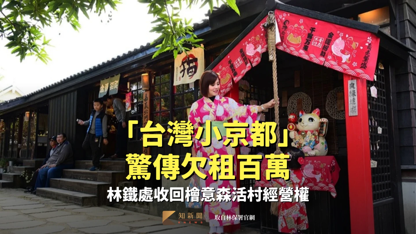 觀光震撼彈！「檜意森活村」欠款近900萬　林鐵處收回「台灣小京都」經營權