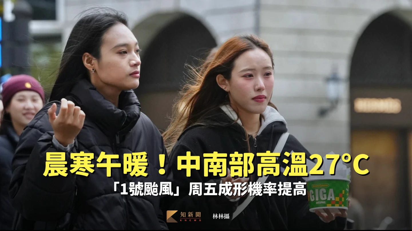 晨寒午暖！中南部高溫27°C　「1號颱風」周五成形機率提高